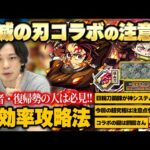 【モンスト】鬼滅コラボはコレに注意して楽しもう！初心者＆復帰勢のための基本情報、最効率の進め方、優先してやるべきことを解説！《ガチャ/降臨/超究極/任務/日輪刀鍛錬》【鬼滅の刃コラボ第3弾】【しろ】