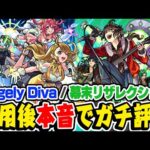 【モンスト】ルシファーの強化と比べると不満爆発!!!? エンジェリーディーバ/幕末リザレクションを使用後に忖度無しで本音でガチ評価！【モンソニキャラ獣神化】