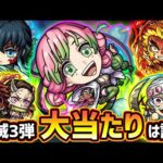 【鬼滅コラボ第3弾】※SS倍率や細かな性能判明！！鬼滅コラボ第3弾(全9体)の大当たりは誰？モンジェネ(ルシファー)やαガチャも今後来るけど本当に引くべき？引くならどのガチャがオススメ？【けーどら】