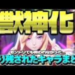 【モンスト】最終回！ついに獣神化があの日に終わりを迎える…モンドリでも救われなかった獣神化取り残されたキャラまとめ【DREAMDAZE】