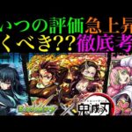 【モンスト】ついにSSの詳細やステータスが判明!!当たりはどのキャラ??『鬼滅の刃コラボ』ガチャ引くべき??性能を徹底考察!!【モンドリ：DREAMDAZE】