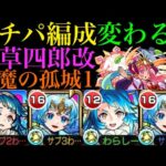 【モンスト】正直舐めてました…。想像以上にぶっ壊れ!?『天草四郎』獣神化改を天魔1で使ってみたら超優秀だった!!【天魔の孤城】【モンドリ：DREAMDAZE】