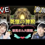 【モンスト🔴参加型LIVE】今日は神殿周回の日！！　絆ためも含めて周回しましょう♪ 初見さん大歓迎♪　　 　#モンスト　#たまみーハウス