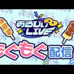 【#あるびぃLIVE】雑談しながらみんなで一緒にご飯を食べる擬似体験をしよう！⭐️🦢【もんすと放送局】