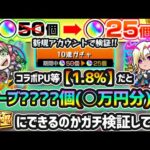 【超ガチ検証】※いくらで作れる？新規アカウント限定『10連オーブ半額キャンペーン』を利用すれば、オーブ????個(??万円分)で『1.8%PUのガチャ限運極』できるか実際に引いて検証してみた結果…