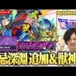 【モンスト】モンドリ後1発目のニュース！『禁忌の獄 深淵 』新ステージ(闇)追加！天魔2適正ぽい！？『アンスリウム獣神化改』＆セイラム適正『ベガ』獣神化！しろ、モンストキャラバン参戦します！【しろ】