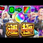 【モンスト】ルシファー運極LIVE!!!!《ラック0～極へ!!!!》【ぺんぺん】