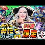 【モンスト】デイリーつみたてガチャ50連！ 限定キャラ カモン！！