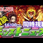 🔴 【モンスト】〜モンストニュース同時視聴を楽しもう〜【雑談/天魔の孤城/お手伝い】【2023年/7月】