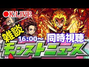 🔴 【モンスト】〜モンストニュース同時視聴を楽しもう〜【雑談/天魔の孤城/お手伝い】【2023年/7月】