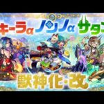 【LIVE】サタンα使う【モンスト】