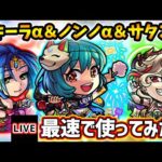 【🔴モンストライブ】モンドリ最終日！『テキーラα・ノンノα・サタンα』獣神化改を最速で使ってみた【けーどら】