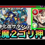 【モンスト】中ボスが”ホーミング友情”で溶けたwww天魔2で『改サタンα』を連れて遊んでみた！