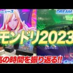 【モンドリ2023現地参戦!!】モンストDREAM DAZEに行って来た!!終始大興奮の1日に密着!