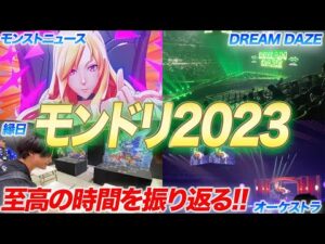 【モンドリ2023現地参戦!!】モンストDREAM DAZEに行って来た!!終始大興奮の1日に密着!