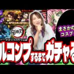 【悲惨すぎる…】鬼滅の刃コラボ第3弾ガチャをフルコンプするまで引いたら… カオス‼︎【モンスト】