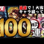 【モンスト】最速で‼鬼滅の刃第３弾ガチャ『竈門兄弟』狙って回していく‼イベント周回も‼
