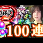 【モンスト】エグすぎる…オーブ５００個突っ込んでもあのキャラが出ずにコンプできない件　鬼滅の刃ガチャ×モンスト