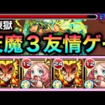 【獣神化改】煉獄さんがヤバすぎて”友情ゲー”！？www天魔3が友情で溶けちゃった【モンスト】