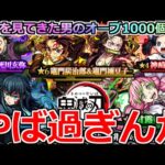 【モンスト】「鬼滅の刃コラボガチャ」《これはやべぇ…》いいかげん10周年来るんだから良い引きしてもいいだろ!?地獄を見てきた男のオーブ1000個大勝負!!【モンスト】