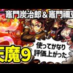 【モンスト】≪鬼滅の刃第3弾≫『竈門炭治郎＆竈門禰豆子』SS超かっこいいし直殴り縦軸追撃、友情が天魔9でかなり強い！！大典太との合わせも◎