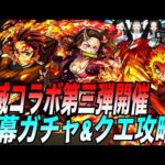 【モンストLIVE】覚悟はできてるか？俺はできてる。このあと12：00から鬼滅の刃コラボ第3弾開始！ガチャも含め色々触れてみる！！【鬼滅の刃】