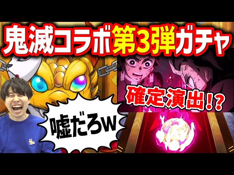【モンスト】≪第3弾鬼滅の刃コラボ≫神引き連発！？コンプ狙いでカラサワが引く