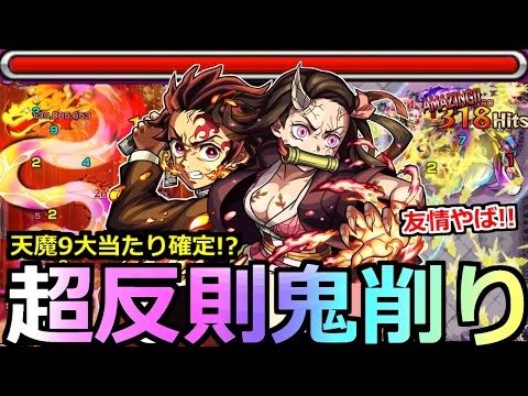 【モンスト】「炭治郎＆禰豆子 」《衝撃性能判明!!》正直舐めていた…天魔9でこいつらやばいぞ!!鬼削りSS、友情も防御も最強クラス!?【鬼滅の刃コラボ第3弾使ってみた】