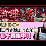 【🔴モンスト生配信】22時〜は天魔！上弦の肆・怒  積怒運極作り！マルチ募集中！【鬼滅の刃 モンスターストライク モンスト女子 ぶーちゃんねる】