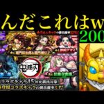 【モンスト】確定演出めっちゃ来た!?『鬼滅の刃コラボガチャ』を200連引いてみたら色々ヤバかったww