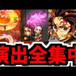【炭治郎&禰豆子】これを毎月見るために天魔で使うわ。演出凝りすぎ【モンスト】