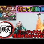 【モンスト】【鬼滅の刃】ゴー☆ジャスさんと初コラボ動画！鬼滅の刃第3弾ガチャ動画！