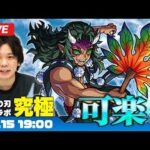 【モンストLIVE配信】究極『上弦の肆・半天狗の分身 可楽 』に初見で挑む！【鬼滅の刃コラボ】【しろ】