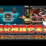 【🔴モンスト】[鬼滅コラボ3弾] 緑壱零式の超究極訓練少し触ってみる【参加型】