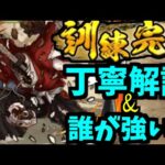 【縁壱零式】10回勝って訓練完了したので丁寧に解説&どのキャラが強い？【モンスト】