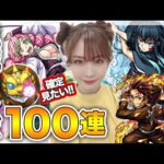 【モンスト】鬼滅の刃コラボ第3弾ガチャ100連！確定見たい！炭治郎＆禰󠄀豆子・甘露寺蜜璃・時透無一郎コンプ狙い【ちゅうにー】