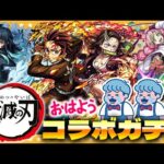 【モンスト】目指すは…コンプ！？鬼滅の刃コラボ第三弾ガチャ！！