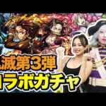【モンスト】鬼滅の刃コラボ第3弾ガチャ！宇宙海賊とギャルで目指すはコンプリート！【特別ゲスト：YUMI】