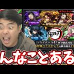 【鬼滅の刃ガチャ】今世紀最大の神引きをしたかもしれない・・・【モンスト】