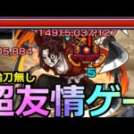 【モンスト】「超究極 縁壱零式訓練」《超楽友情ゲー!!》やはりあいつは止められない…初日友情崩壊【鬼滅の刃コラボ第3弾】