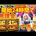【無課金】モンスト始めて24時間でルシファー運極、10連半額•確率1.8%ならできる説！【ガチャ限運極チャレンジ】【ガチャ動画】