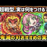 【鬼滅コラボ第3弾】※超戦型解放は？おすすめの実はどれ？厳選したいけど迷っている方へ『①初心者~中級者・②ガチ勢』向きに実を解説！鬼滅の刃コラボ《全9体》おすすめわくわくの実紹介【けーどら】