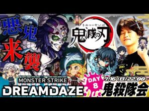 【モンストLIVE】『ルシファー獣神化・改』実装から1週間経ったことに驚きを隠せない男がお送りする『鬼滅の刃』コラボ第3弾を全力で楽しむ配信!!【~轟絶ベジテパラ周回を添えて~】