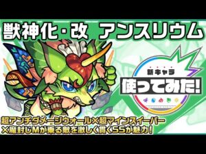 【新キャラ】アンスリウム 獣神化・改！超アンチダメージウォール×超マインスイーパー×魔封じMが乗る敵を激しく貫くSSが魅力！【新キャラ使ってみた｜モンスト公式】