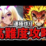 【地獄回】モンスト初心者による高難易度攻略と運極作り!?