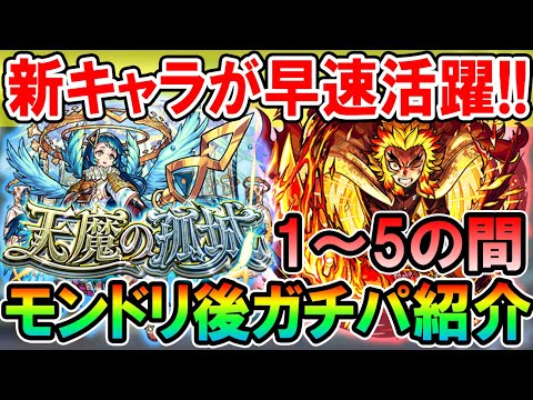 《2023年7月最新版》天魔の孤城ガチパ紹介1～5の間編！モンドリキャラでどんどん楽に攻略！【モンスト/しゅんぴぃ】