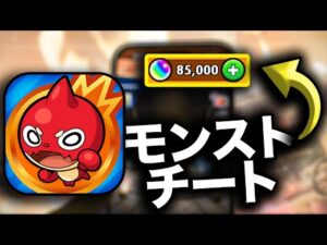 [モンストチート]モンスターストライクチート- モンストチートやり方