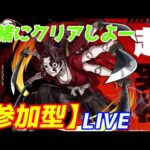 【モンスト】【鬼滅の刃】コラボ 　縁壱零式訓練【参加型】！雑談でもしながら。初見様大歓迎！【てばchannel】