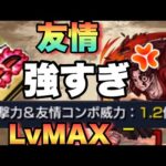 【モンスト】日輪刀のLvをMAXにした状態だと友情めっちゃ強いんじゃね？《緑壱零式訓練》鬼滅の刃【超究極】