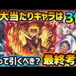 【鬼滅コラボ最終考察】超大当たりキャラは3体！天魔適正など高水準のキャラ9体を狙えるガチャ！今回逃すと入手困難になるが本当に引く価値はある？各キャラの強み・弱み・今後の可能性も考えて引くべきか最終考察